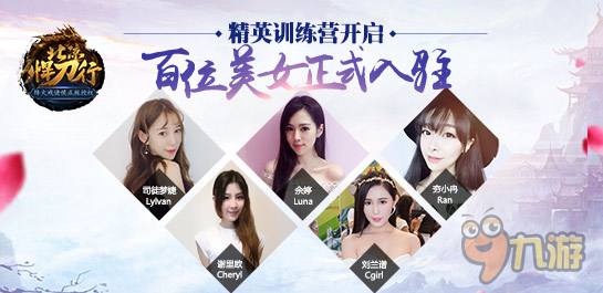 《北凉悍刀行》精英训练营开营 百位美女正式入驻
