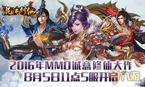 8月5日《混沌修仙》5服开启 邀你共赴仙侠之境