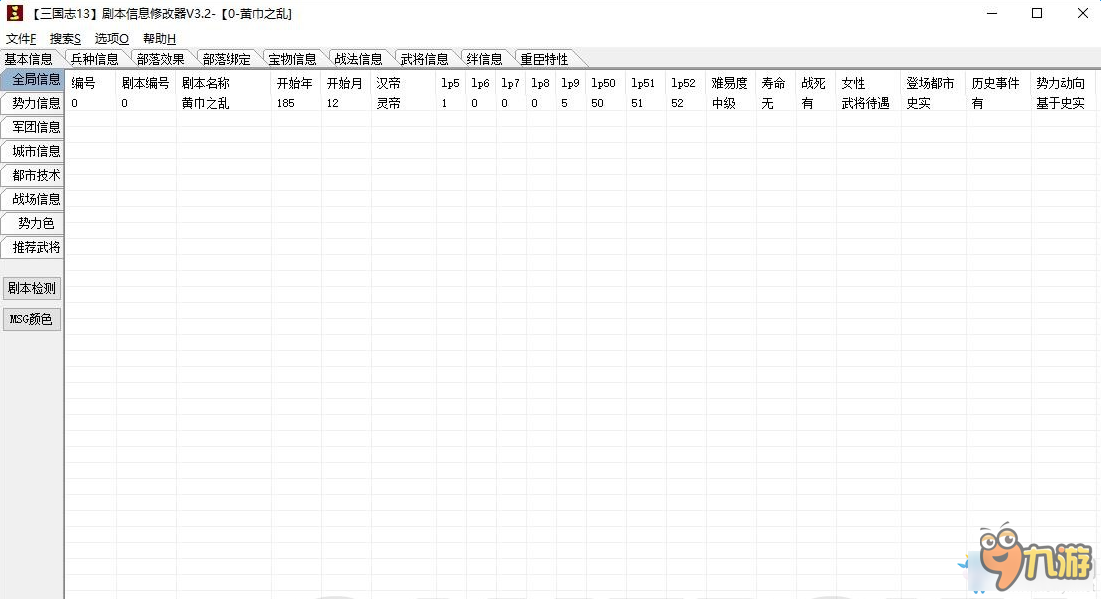 三國志13劇本信息修改器及功能介紹