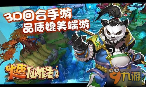 随心畅玩 3D回合手游《大唐仙妖劫》揭秘