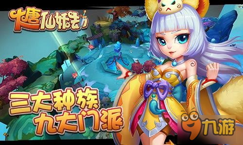 随心畅玩 3D回合手游《大唐仙妖劫》揭秘