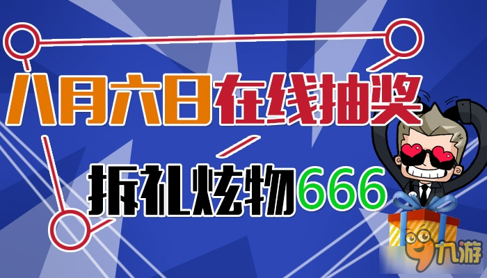 《CF》八月六日在线抽奖 拆礼炫物666