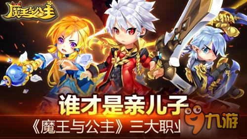 谁才是亲儿子？《魔王与公主》三大“职业”曝光