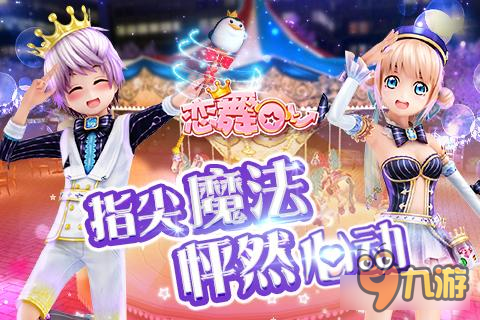 《恋舞OL》周年故事会 甜蜜糗事一箩筐