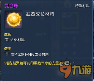劍靈昆侖武器詳細(xì)介紹 劍靈昆侖武器升級(jí)材料需要什么