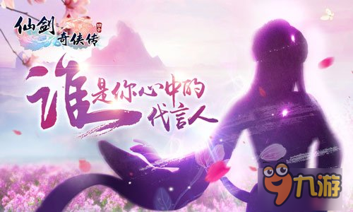 《仙剑3D回合》悬念​海报曝光 谁是你心中的代言人?