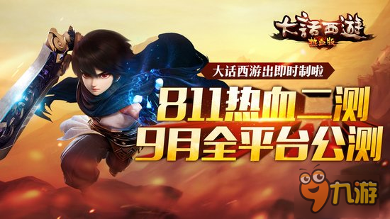 “飛”一般的熱血《大話西游熱血版》二測(cè)倒計(jì)時(shí)