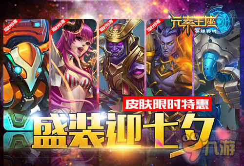 七夕《英雄战魂之元素王座》皮肤限时特惠