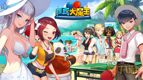 决战里约奥运！体育类《乒乓大魔王》首测在即