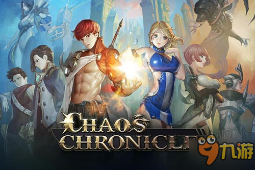 即时战斗类RPG手游《混沌纪元》现已正式上架