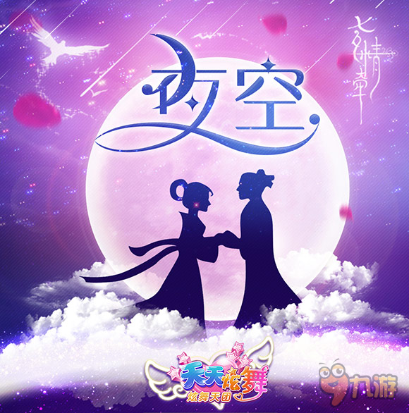 《天天炫舞》（炫舞天团）七夕夜浪漫主题曲《夜空》明日首发