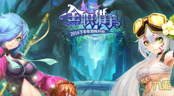 冒险之旅将启 手游《全职猎手》印象站今日上线