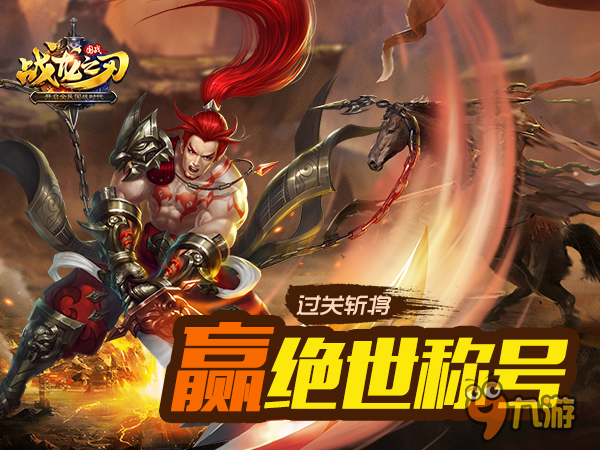 《战龙之刃》新增称号系统 过关斩将赢绝世称号