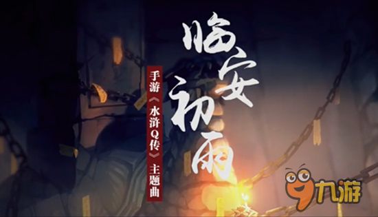《水浒Q传》手游新版本临安初雨 全网发布