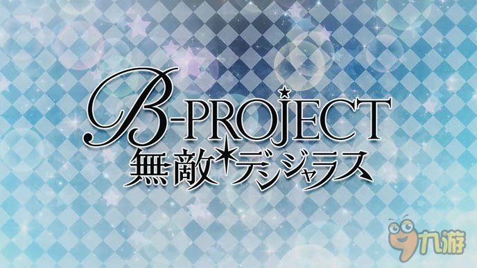 B-Project新作公布 《B-Project无敌危险》年内开始配信