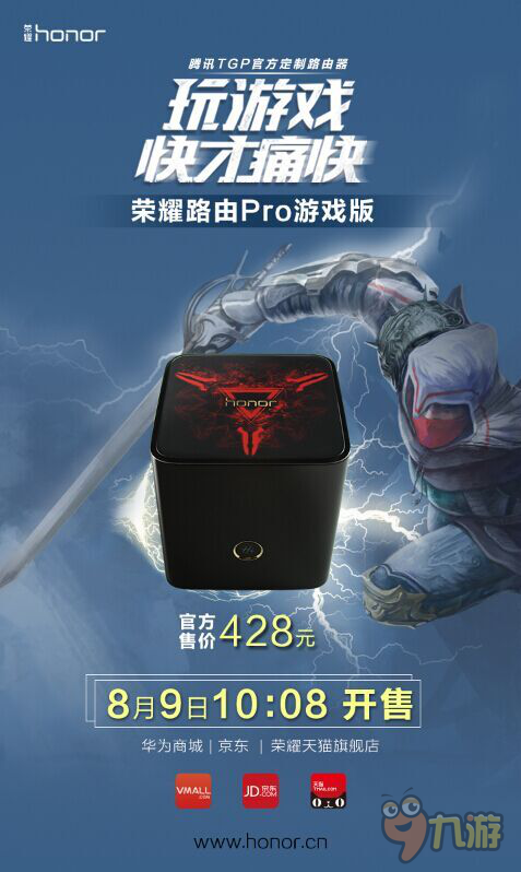 玩游戏，快才痛快！8月9日荣耀路由Pro游戏版全网首销