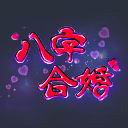 倩女幽魂手游测字系统 测字系统玩法详解