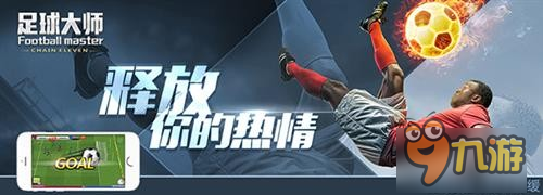 整装待发迎战奥运《足球大师》邀你一起为中国加油