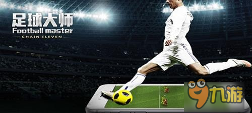 整装待发迎战奥运《足球大师》邀你一起为中国加油