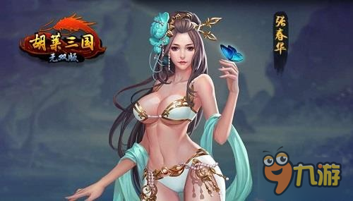 英雄配佳人 《胡莱三国无双版》情侣档你最爱谁