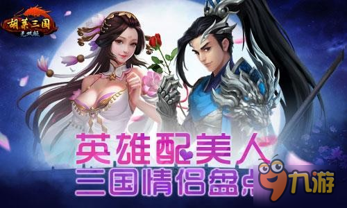 英雄配佳人 《胡莱三国无双版》情侣档你最爱谁