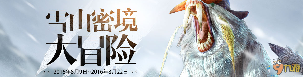 《怪物獵人OL》雪山密境大冒險活動