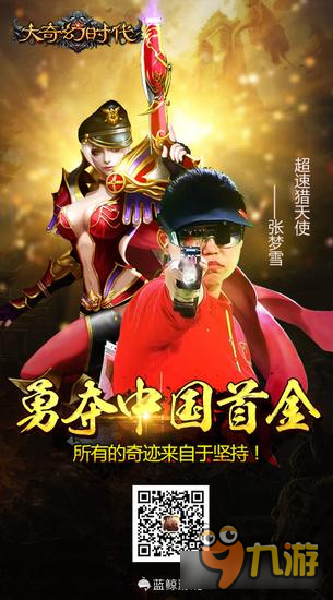 《大奇幻时代》超速猎天使——张梦雪