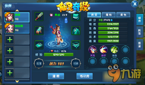 仙灵奇缘手游初期伙伴盘点 在外靠朋友