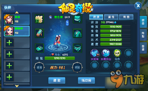 仙灵奇缘手游初期伙伴盘点 在外靠朋友