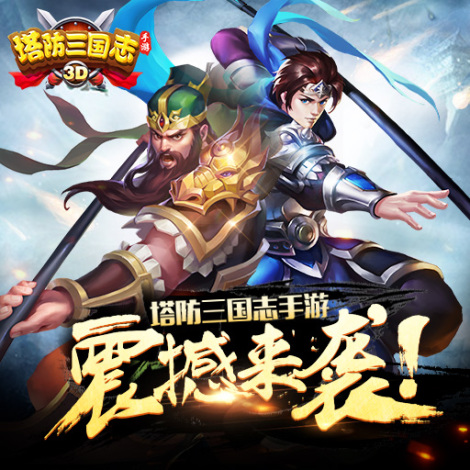 《塔防三国志Ⅱ》手游攻略指南