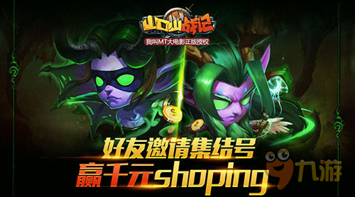 赢千元Shoping《山口山战记》好友邀请集结号