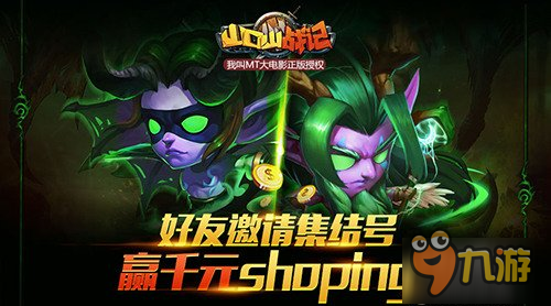 赢千元Shoping《山口山战记》好友邀请集结号