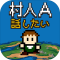 村民A