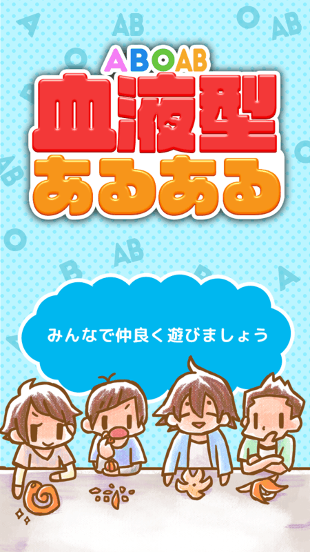 血液型あるある2 暇つぶし性格診断ゲーム 最新版下载 攻略 礼包 九游就要你好玩