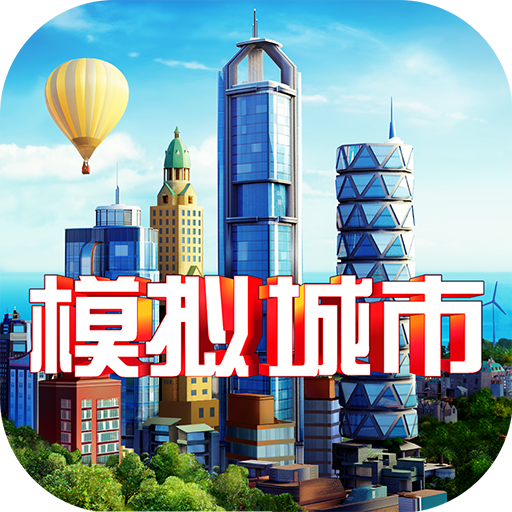 模拟城市我是市长