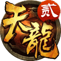 天龙-3D