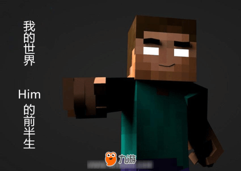 我的世界him的前半生第七期:最终boss终现身!来自notch大胡子的气场