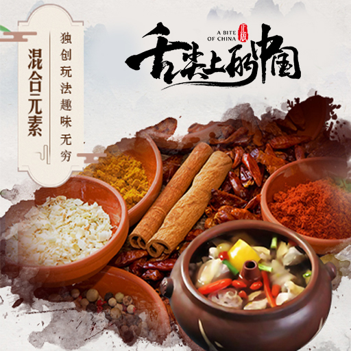 舌尖上的中国图片 搜狗图片搜索