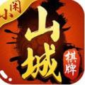 小闲山城棋牌
