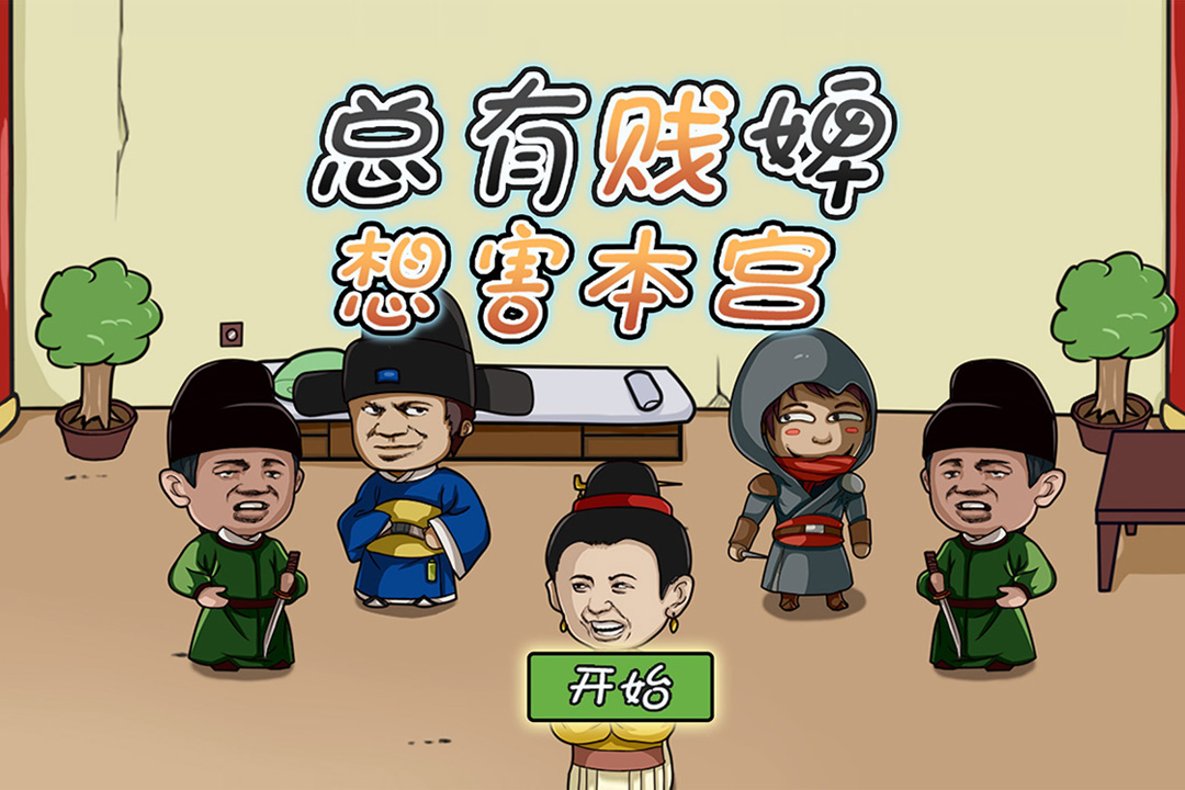 [软件名称] 总有贱婢想害本宫