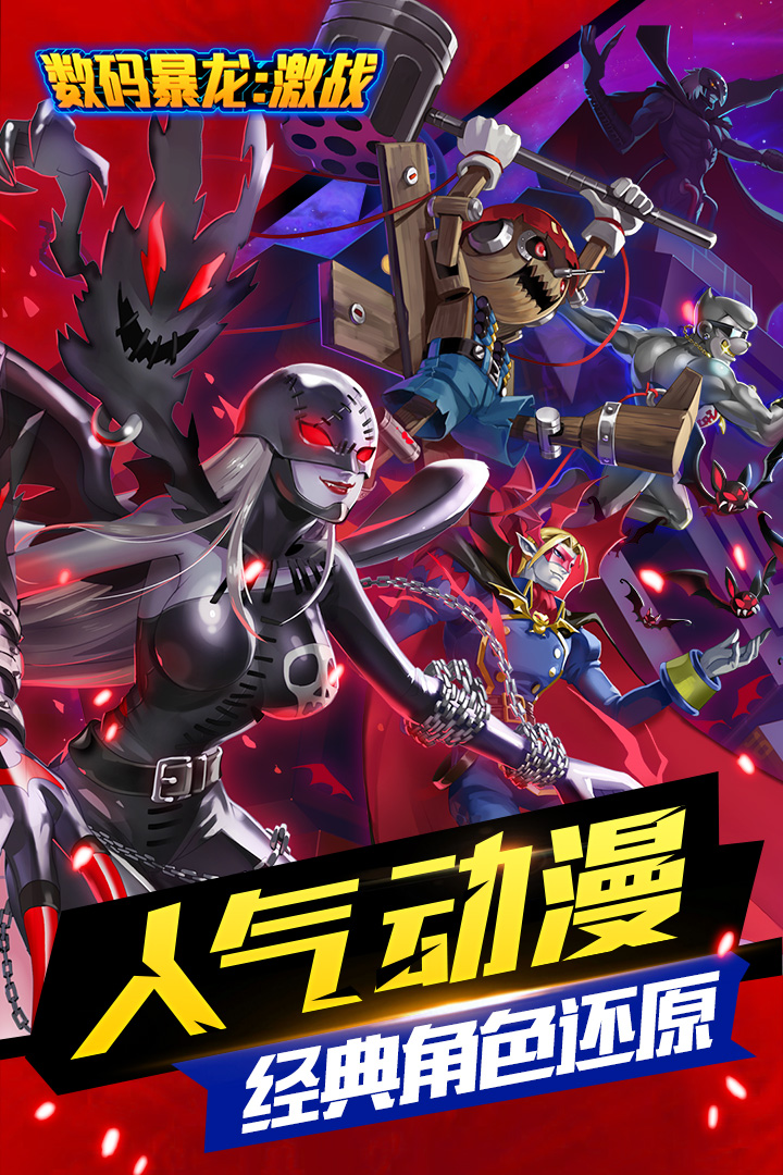 数码暴龙:激战 v3.1.0.425