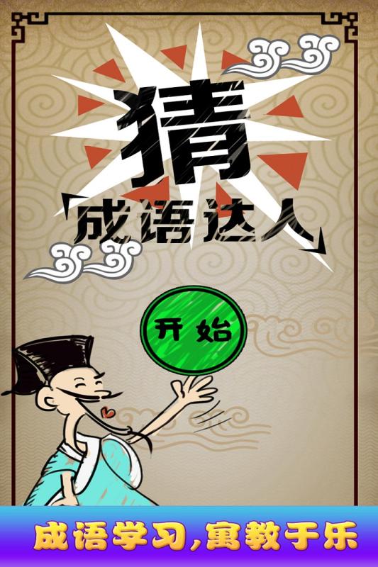 破成语猜生肖_四字成语你画我猜(3)