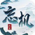 忘机传说