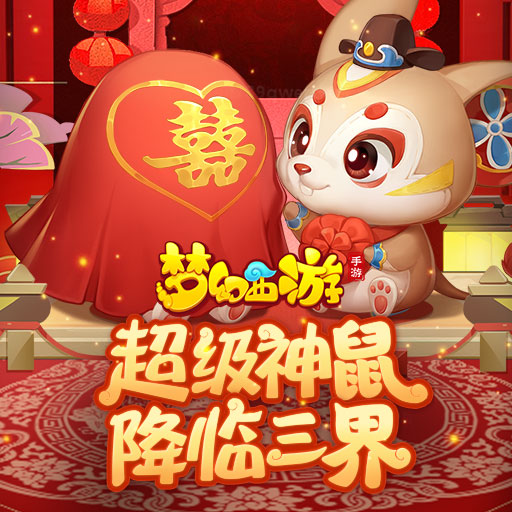《梦幻西游》手游全新神兽超级神鼠上线