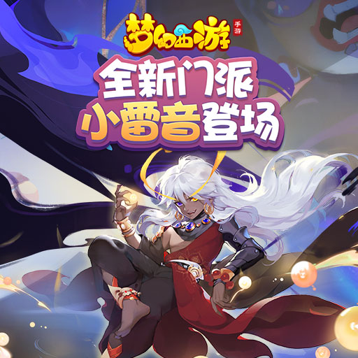 《梦幻西游》手游全新门派小雷音详解