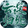 云深归处