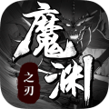 魔渊之刃