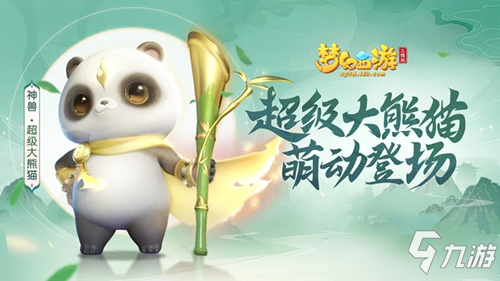 《梦幻西游三维版》全新神兽超级大熊猫怎么样 属性图鉴分享