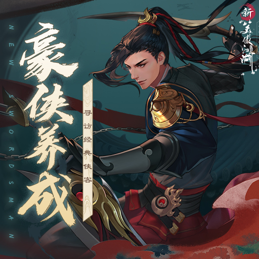 新笑傲江湖