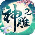 神雕侠侣2